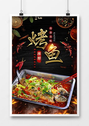 精品烤鱼广告设计模板下载，熊猫办公助您打造吸睛手机端营销